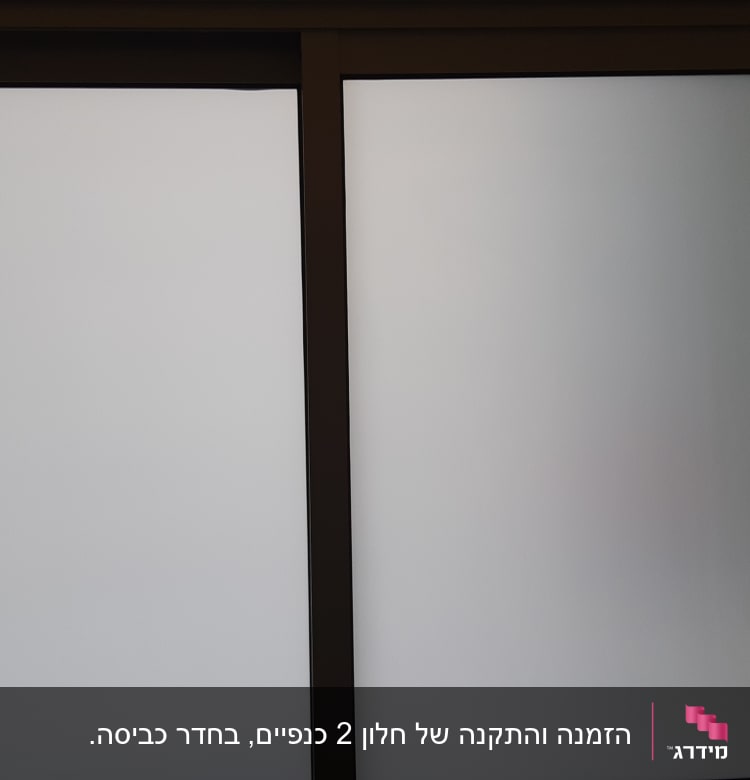 חלון אלומיניום עם זכוכית חלבית